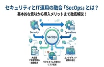 SecOpsとは?意味やDevSecOpsとの違い、導入のメリットを徹底解説