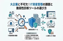 脆弱性診断ツールとは?導入メリットや自社に合ったおすすめツールの選び方を解説