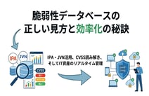 脆弱性情報データベースの正しい見方!IPA・JVNを活用したセキュリティ対策