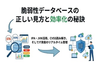 脆弱性情報データベースの正しい見方!IPA・JVNを活用したセキュリティ対策