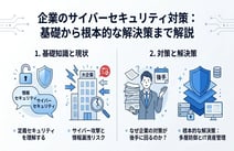 サイバーセキュリティとは？情報漏洩を防ぐための基礎知識と対策まとめ