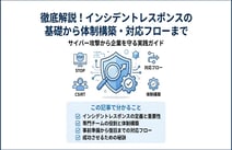 インシデントレスポンスとは?基本から体制構築・対応フローまで徹底解説