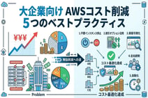 AWSの費用を安く抑える!無駄なコストを削減する5つのベストプラクティス