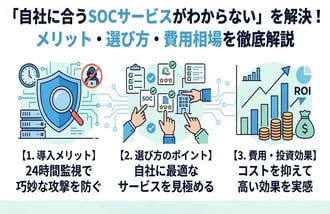 SOCサービス導入のメリットとは？失敗しない選び方と費用相場