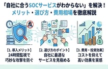 SOCサービス導入のメリットとは?失敗しない選び方と費用相場