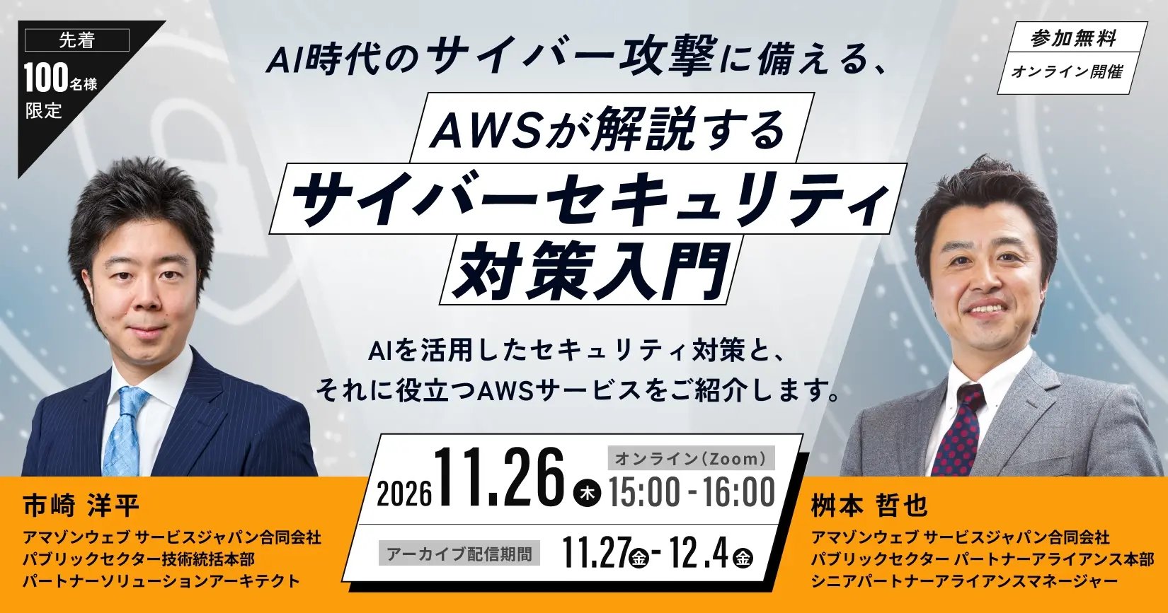 AI 時代のサイバー攻撃に備える、AWSが解説するサイバーセキュリティ対策入門