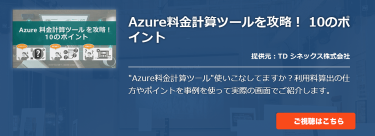 Azure料金計算ツールを攻略！ 10のポイント