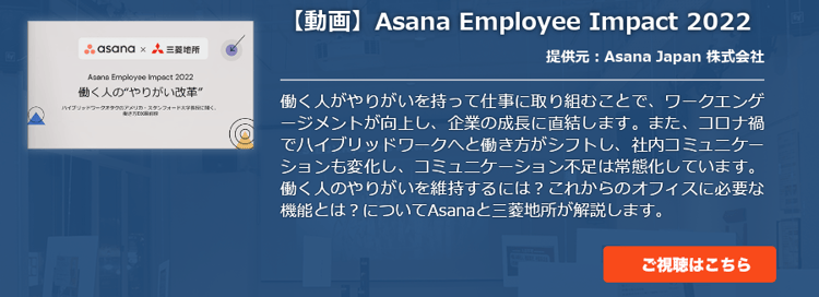 【動画】Asana Employee Impact 2022