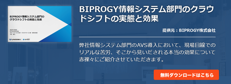 BIPROGY情報システム部門のクラウドシフトの実態と効果