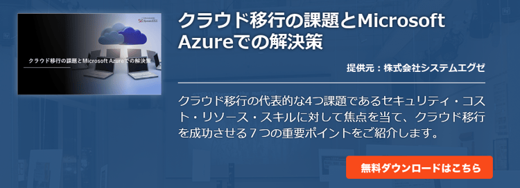クラウド移行の課題とMicrosoft Azureでの解決策