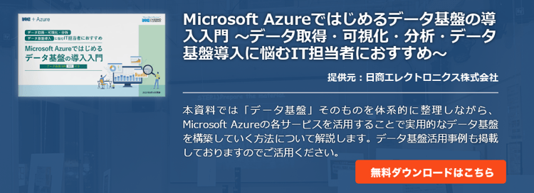 Microsoft Azureではじめるデータ基盤の導入入門 〜データ取得・可視化・分析・データ基盤導入に悩むIT担当者におすすめ〜