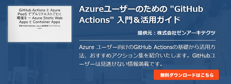 Azureユーザーのための "GitHub Actions" 入門＆活用ガイド