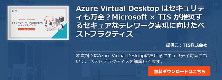 Azure Virtual Desktop はセキュリティも万全？Microsoft × TIS が推奨するセキュアなテレワーク実現に向けたベストプラクティス