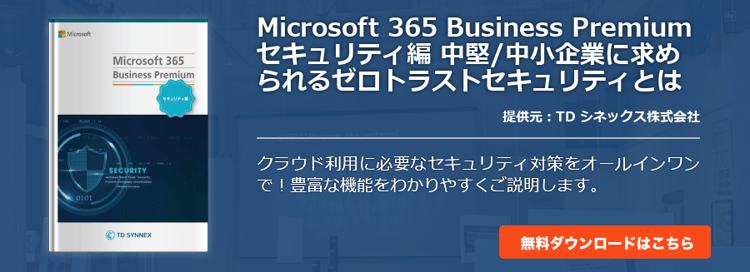 Microsoft 365 Business Premium セキュリティ編 中堅/中小企業に求められるゼロトラストセキュリティとは