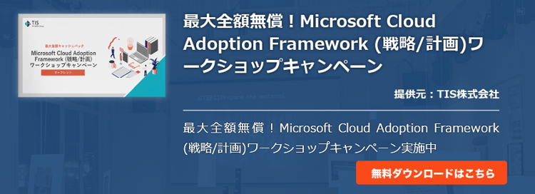 最大全額無償！Microsoft Cloud Adoption Framework (戦略/計画)ワークショップキャンペーン