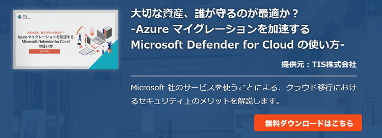 大切な資産、誰が守るのが最適か？ -Azure マイグレーションを加速する Microsoft Defender for Cloud の使い方-
