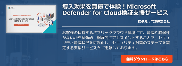 導入効果を無償で体験！Microsoft Defender for Cloud検証支援サービス
