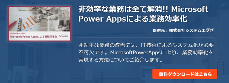 非効率な業務は全て解消!! Microsoft Power Appsによる業務効率化