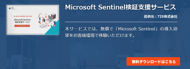 Microsoft Sentinel検証支援サービス