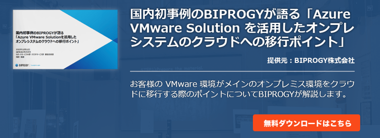 国内初事例のBIPROGYが語る「Azure VMware Solution を活用したオンプレシステムのクラウドへの移行ポイント」