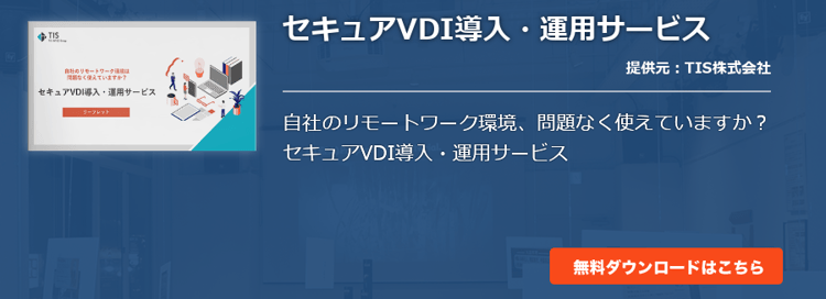 セキュアVDI導入・運用サービス