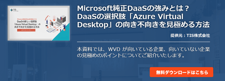 Microsoft純正DaaSの強みとは？DaaSの選択肢「Azure Virtual Desktop」の向き不向きを見極める方法