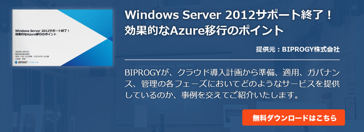Windows Server 2012サポート終了！効果的なAzure移行のポイント