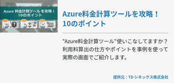 Azure料金計算ツールを攻略！ 10のポイント