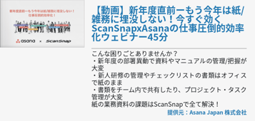 【動画】新年度直前ーもう今年は紙/雑務に埋没しない！今すぐ効くScanSnapxAsanaの仕事圧倒的効率化ウェビナー45分