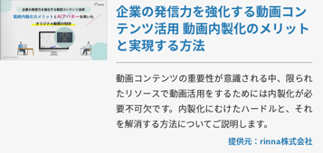 企業の発信力を強化する動画コンテンツ活用 動画内製化のメリットと実現する方法
