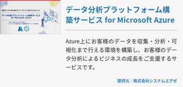データ分析プラットフォーム構築サービス for Microsoft Azure