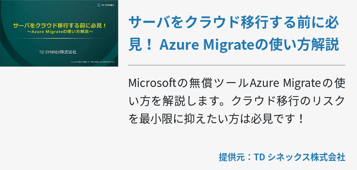 サーバをクラウド移行する前に必見！ Azure Migrateの使い方解説