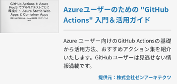 Azureユーザーのための "GitHub Actions" 入門＆活用ガイド