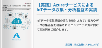 【実践】AzureサービスによるIoTデータ収集・分析基盤の実装