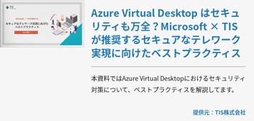 Azure Virtual Desktop はセキュリティも万全？Microsoft × TIS が推奨するセキュアなテレワーク実現に向けたベストプラクティス