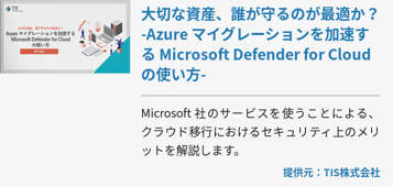 大切な資産、誰が守るのが最適か？ -Azure マイグレーションを加速する Microsoft Defender for Cloud の使い方-