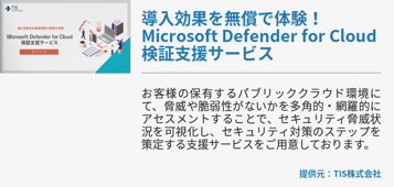 導入効果を無償で体験！Microsoft Defender for Cloud検証支援サービス