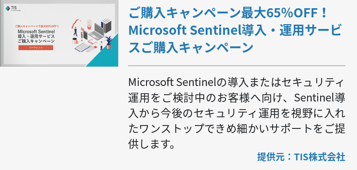 ご購入キャンペーン最大65％OFF！ Microsoft Sentinel導入・運用サービスご購入キャンペーン