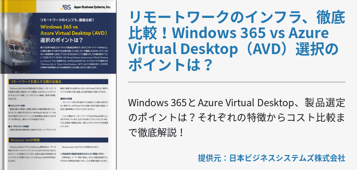 リモートワークのインフラ、徹底比較！Windows 365 vs Azure Virtual Desktop（AVD）選択のポイントは？