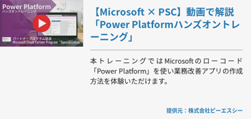 【Microsoft × PSC】動画で解説 「Power Platformハンズオントレーニング」