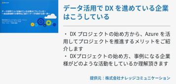 データ活用で DX を進めている企業はこうしている