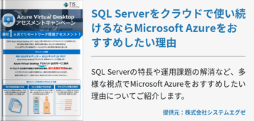 SQL Serverをクラウドで使い続けるならMicrosoft Azureをおすすめしたい理由