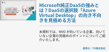 Microsoft純正DaaSの強みとは？DaaSの選択肢「Azure Virtual Desktop」の向き不向きを見極める方法