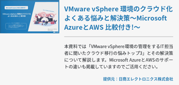 VMware vSphere 環境のクラウド化 よくある悩みと解決策〜Microsoft AzureとAWS 比較付き!〜