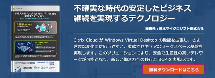 不確実な時代の安定したビジネス継続を実現するテクノロジー