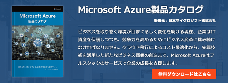 Microsoft Azure製品カタログ