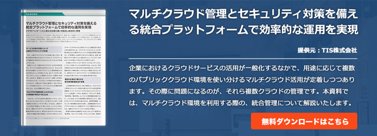 マルチクラウド管理とセキュリティ対策を備える統合プラットフォームで効率的な運用を実現
