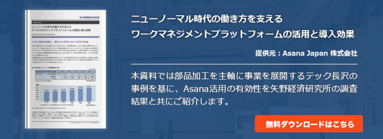 ニューノーマル時代の働き方を支えるワークマネジメントプラットフォームの活用と導入効果