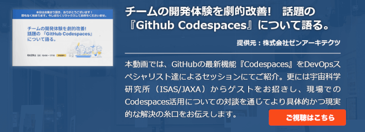 チームの開発体験を劇的改善!　話題の『Github Codespaces』について語る。