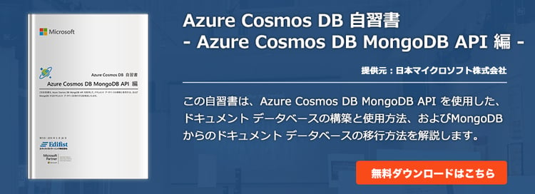 Azure Cosmos DB 自習書 - Azure Cosmos DB MongoDB API 編 -
